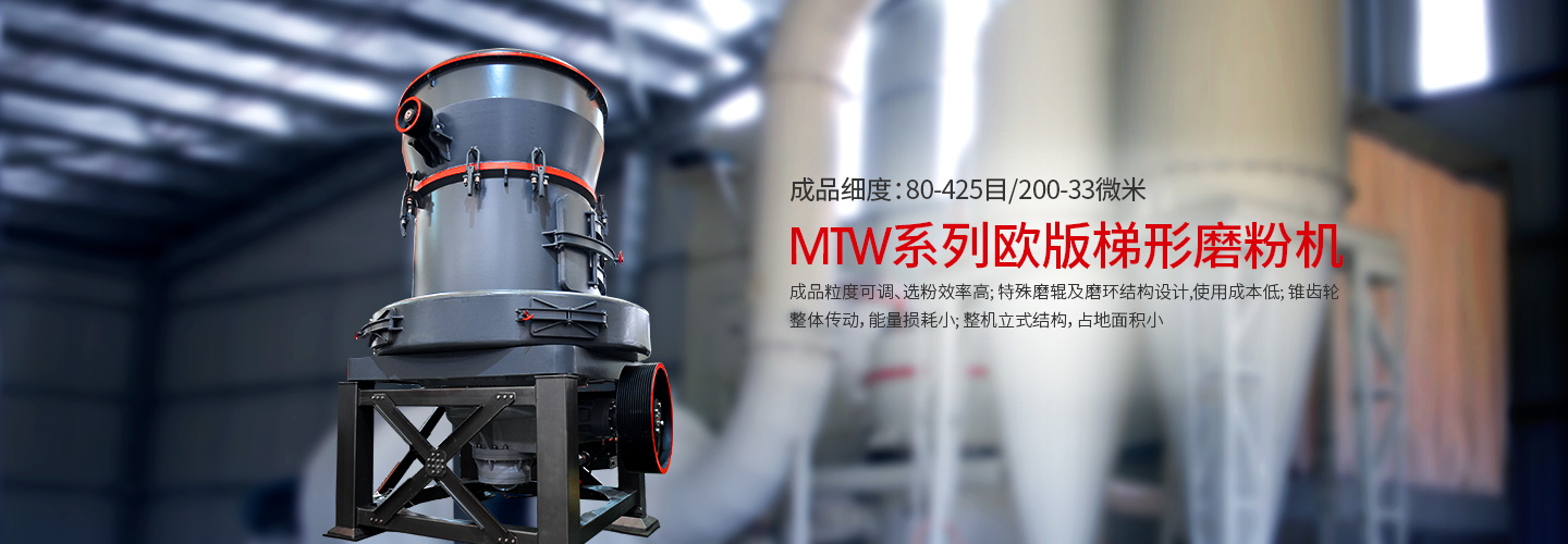 MTW欧版梯型磨粉机